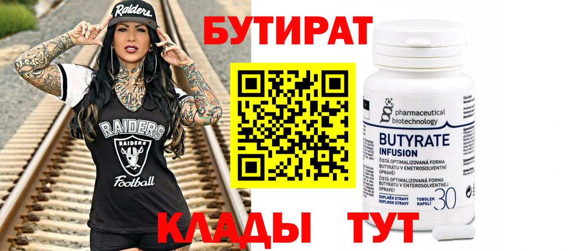 БУТИРАТ 99% Вязники