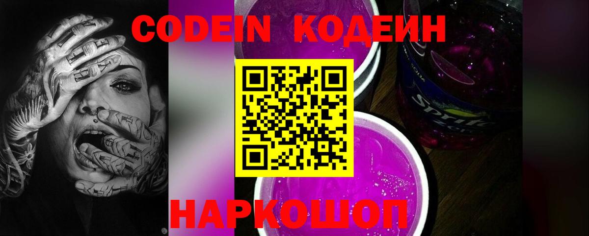 Кодеин Purple Drank Вязники