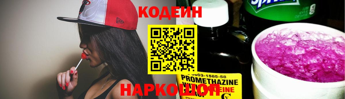 Кодеин напиток Lean (лин)  Вход с VPN  Вязники  Codein Purple Drank 
